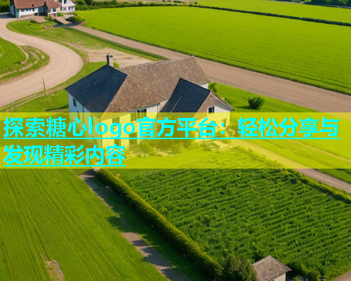 探索糖心logo官方平台：轻松分享与发现精彩内容  第1张