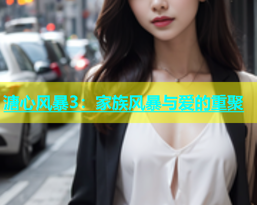 溏心风暴3：家族风暴与爱的重聚  第1张