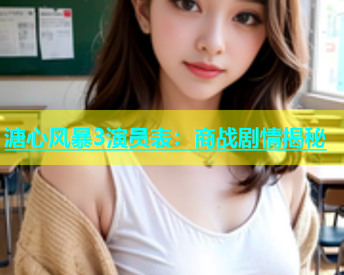 溏心风暴3演员表：商战剧情揭秘  第1张