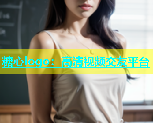 糖心logo：高清视频交友平台  第1张