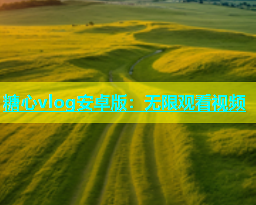 糖心vlog安卓版：无限观看视频  第1张