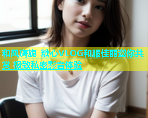 和风旖旎 糖心VLOG和服佳丽邀你共赏 极致私密影音体验  第2张