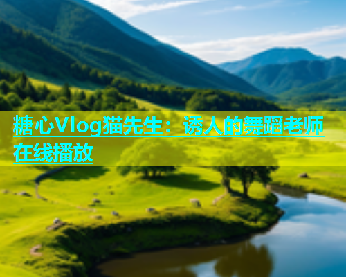 糖心Vlog猫先生：诱人的舞蹈老师在线播放  第2张