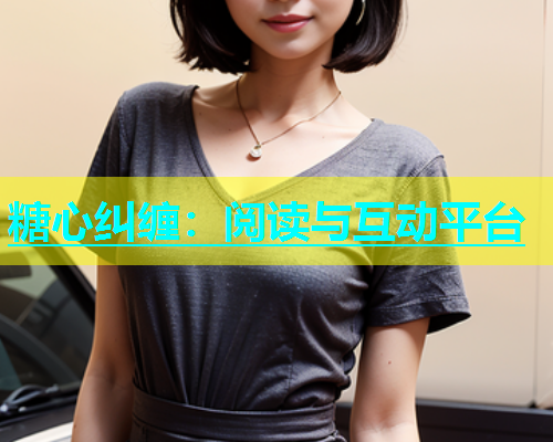 糖心纠缠：阅读与互动平台