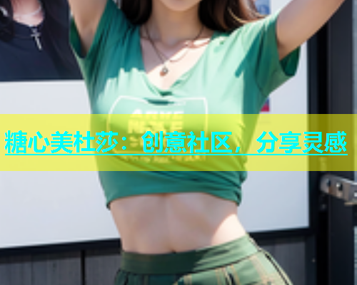 糖心美杜莎：创意社区，分享灵感
