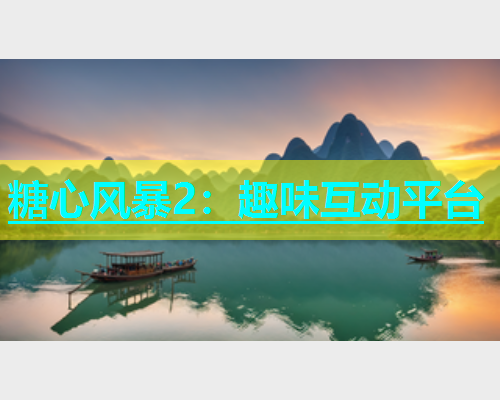 糖心风暴2：趣味互动平台