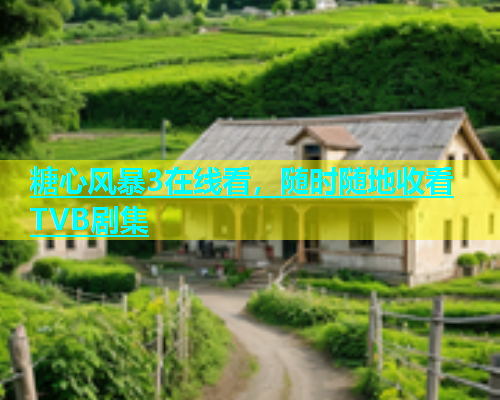 糖心风暴3在线看，随时随地收看TVB剧集