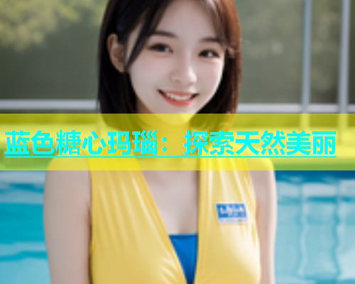 蓝色糖心玛瑙：探索天然美丽