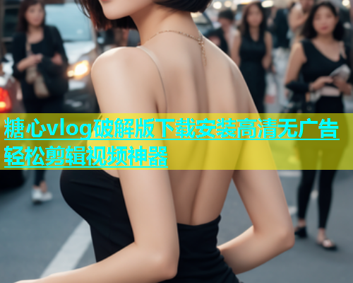 糖心vlog破解版下载安装高清无广告轻松剪辑视频神器